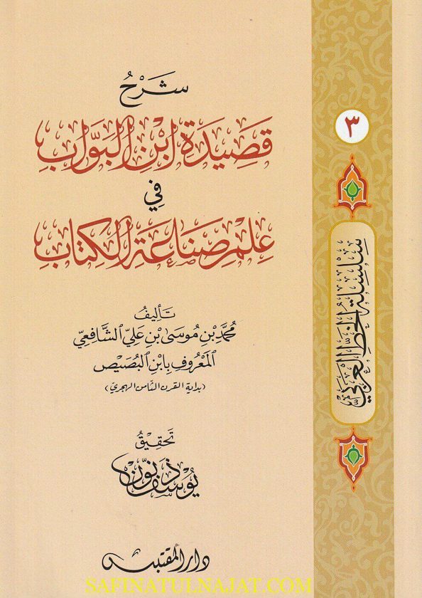 شرح قصيدة إبن البواب في علم صناعة الكتاب | محمد بن موسى بن علي الشافعي المعروف بـ إبن البصيص