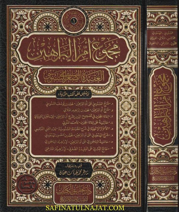 مجموع أم البراهين العقيدة الصغرى للسنوسي |السنوسي | الملالي | القيرواني | الملوي | النابلسي | الهُدهُدي | الباجوري | المارغني
