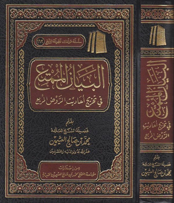البيان الممتع في تخريج احاديث الروض المربع | محمد بن صالح العثيمين
