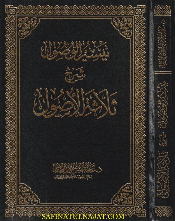 تيسير الوصول شرح ثلاثة الاصول | عبد المحسن بن محمد القاسم
