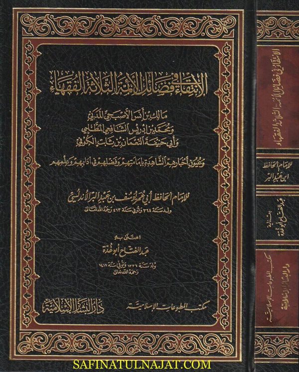 الأنتقاء في فضائل الائمة الثلاثة الفقهاء  : مالك والشافعي وابي حنيفة وعيون أخبارهم | ابي عمر يوسف بن عبد البر الأندلسي