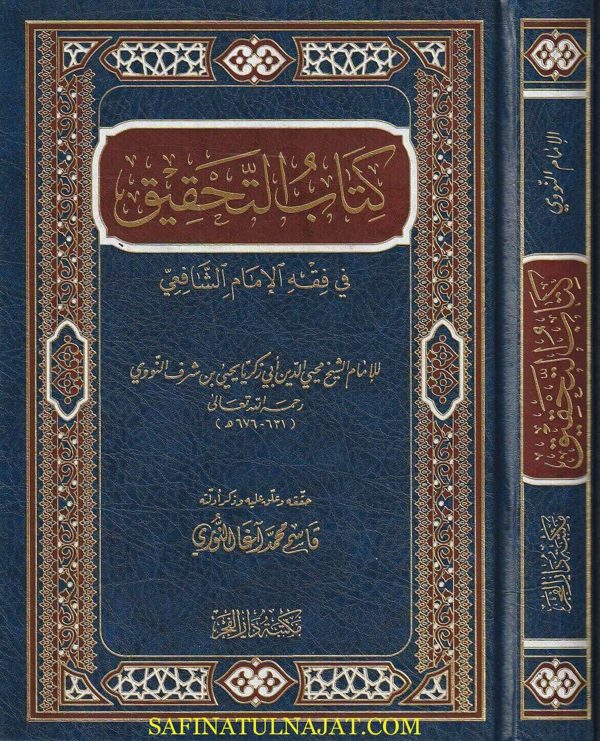 كتاب التحقيق في فقه الامام الشافعي | أبي زكريا يحيى بن شرف النووي | ط.مكتبة دار الفجر