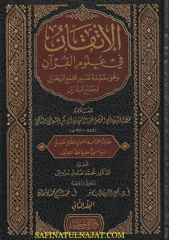 الإتقان في علوم القران | جلال الدين السيوطي | ط. دار ابن كثير | 2 مجلد