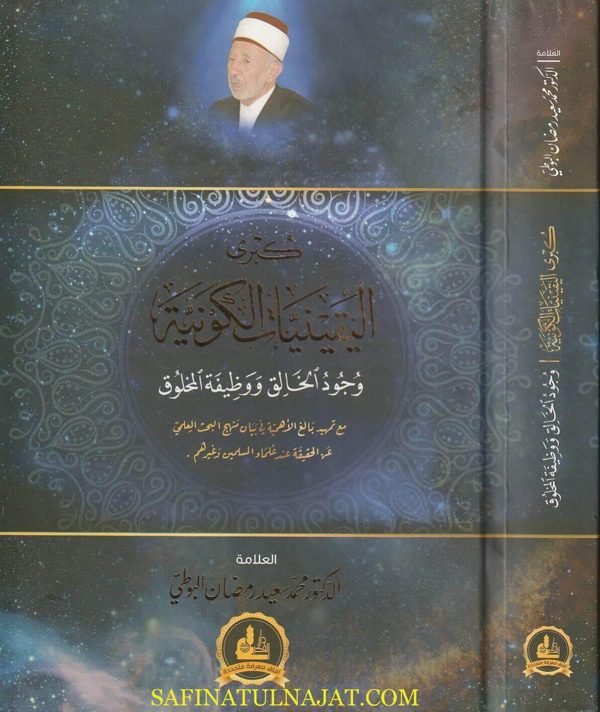كبرى اليقينيات الكونية (وجود الخالق و وظيفة المخلوق) | محمد سعيد رمضان البوطي
