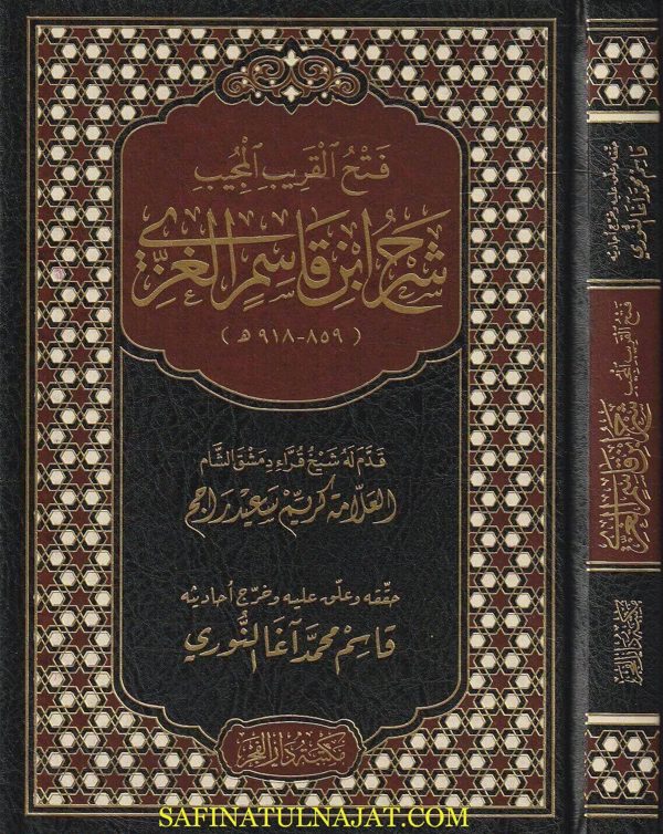 فتح القريب المجيب شرح إبن قاسم الغزي | ط. مكتبة  دار الفجر