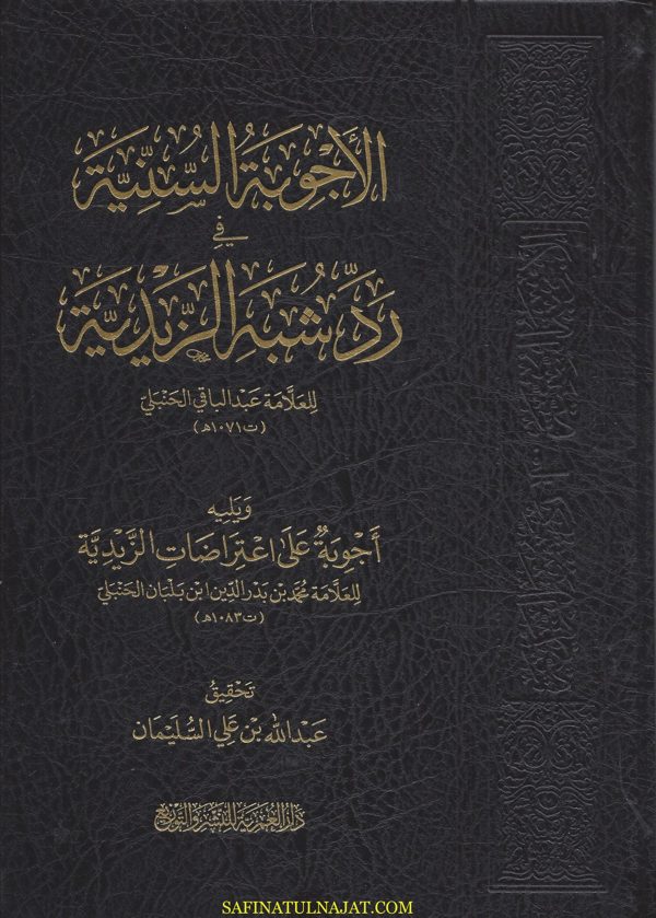 الأجوبة السنية في رد شبه الزيدية ويليه أجوبة على الاعتراضات الزيدية | عبد الباقي الحنبلي | ابن بلبان الحنبلي