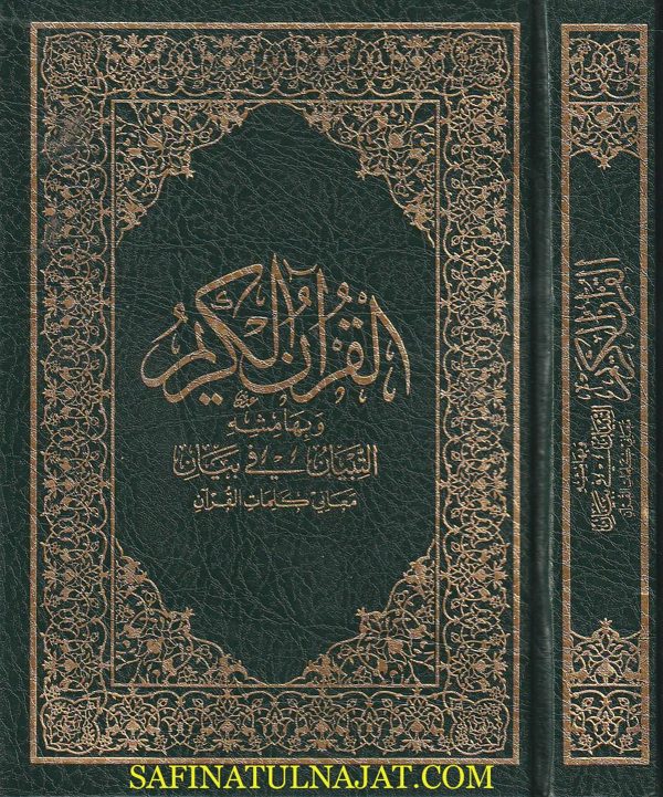 القران الكريم وبهامشه التبيان في بيان معاني كلمات القران | محمود بن عبد الهادي دسوقي العزاوي