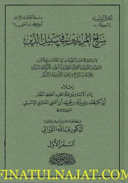 سراج المريدين في سبيل الدين | القاضي ابي بكر ابن العربي
