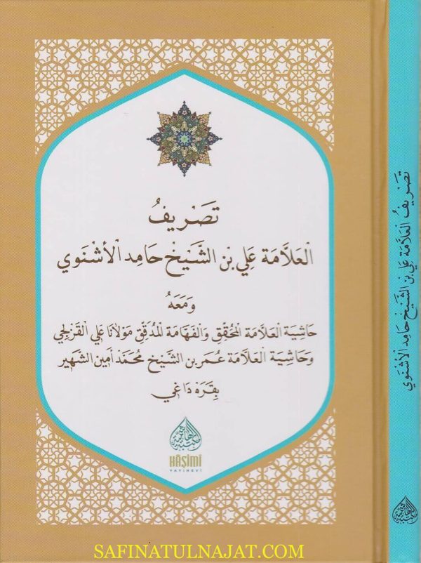تصريف العلامة علي بن الشيخ حامد الاشنوي ومعه حاشية القزلجي وحاشية قره داغي | ط. المكتبة الهاشمية