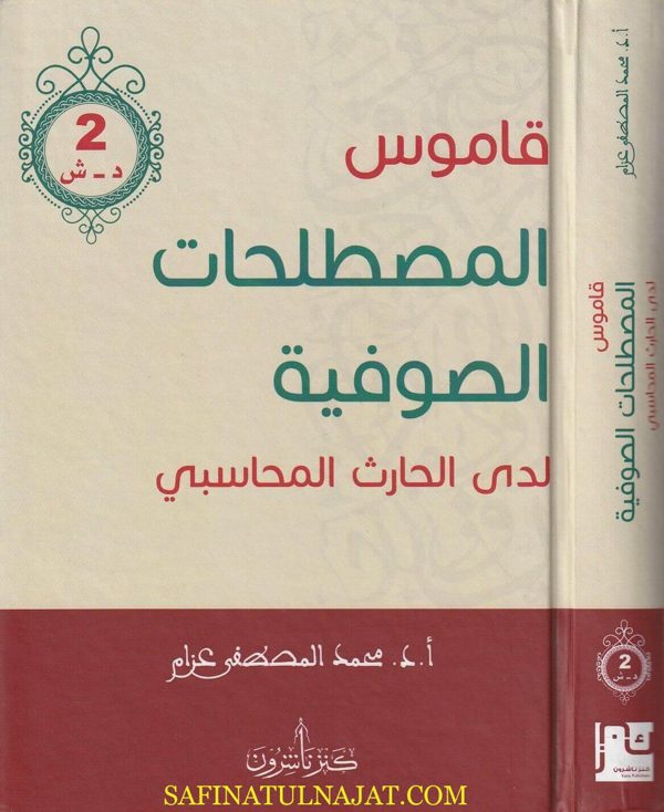 قاموس المصطلحات الصوفية لدى الحارث المحاسبي | محمد المصطفى عزام | ط. كنز ناشرون | 2 مجلدات