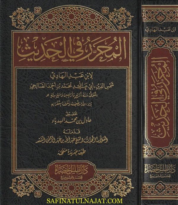 المحرر في الحديث | ابن عبد الهادي | ط. دار اطلس الخضراء | الطبعة الخامسة الحديثة