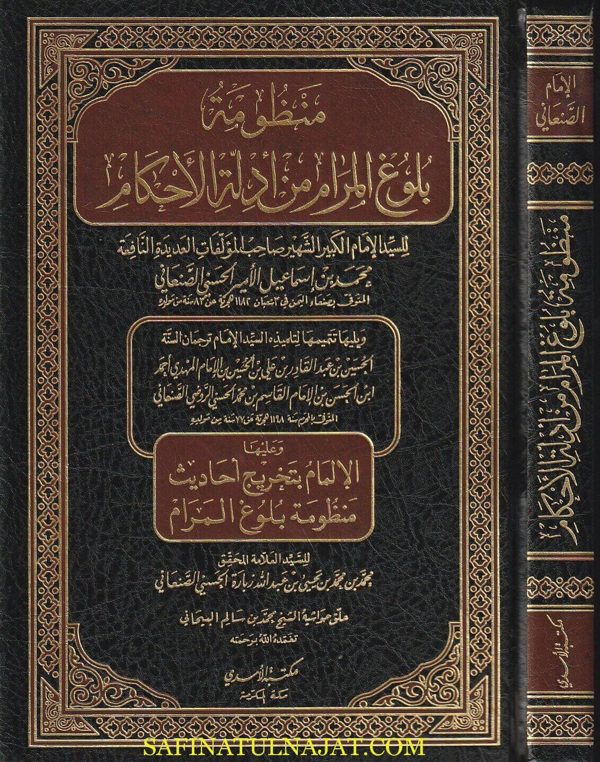 منظومة بلوغ المرام من أدلة الاحكام ويليها تتميمها لتلميذه وعليها الالمام بتخريج أحاديث منظومة بلوغ المرام | محمد بن اسماعيل الصنعاني | الحسين بن محمد الروضي الصنعاني | محمد بن زبارة الصنعاني
