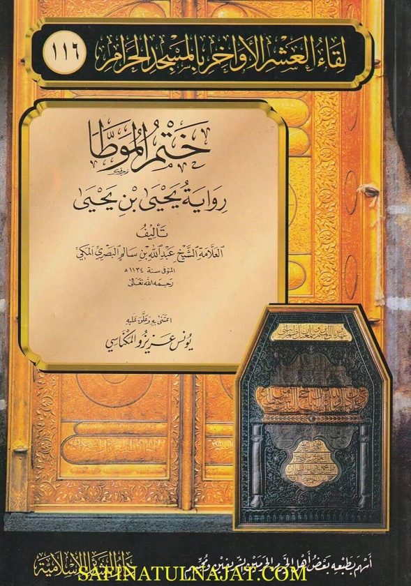 ختم الموطا برواية يحيى بن يحيى | عبد الله بن سالم البصري المكي