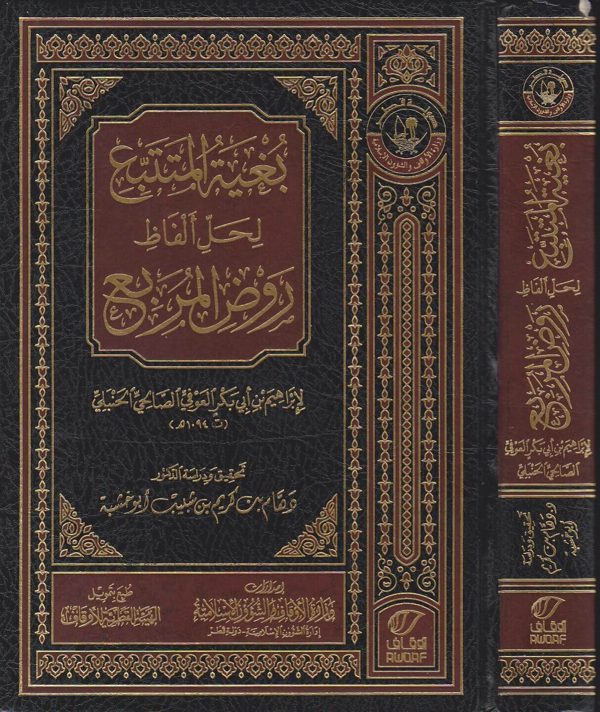 بغية المتتبع لحل الفاظ روض المربع | ابراهيم بن ابي بكر العوفي الصالحي الحنبلي