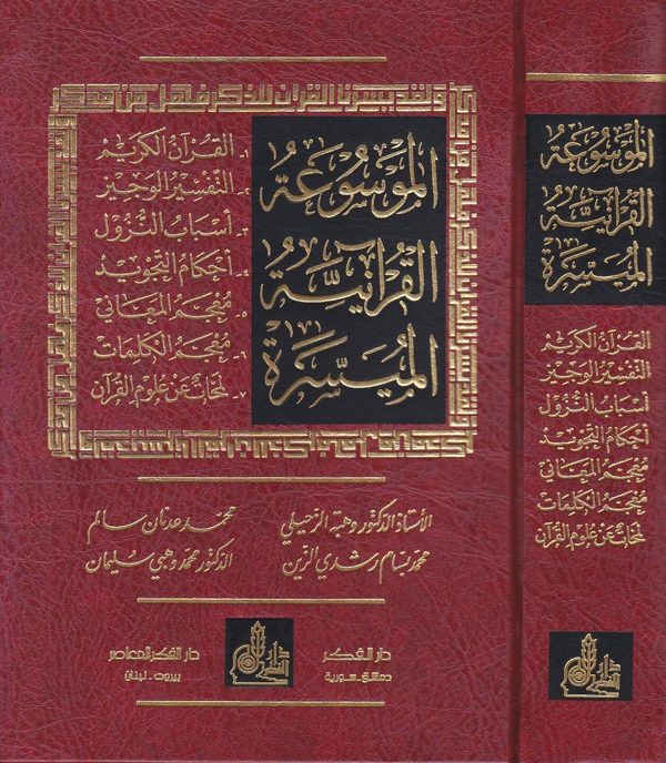 الموسوعة القرانية الميسرة | وهبة الزحيلي | محمد بسام | محمد عدنان | محمد وهبي