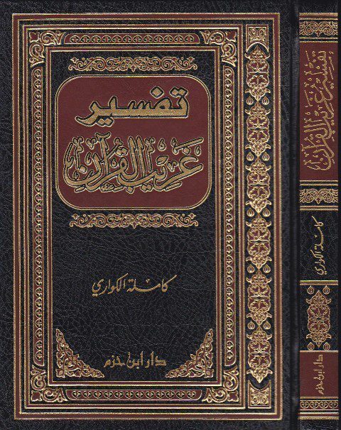 تفسير غريب القران للامام زيد بن علي | كاملة الكواري
