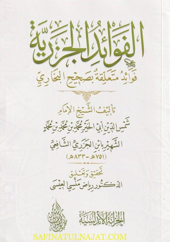 الفوائد الجزرية : فوائد متعلقة بصحيح البخاري | شمس الدين ابي الخير محمد بن محمد بن محمد الشهير بـ ابن الجزري الشافعي
