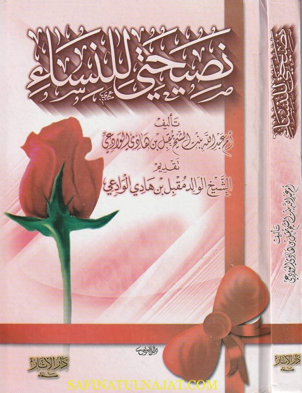 نصيحتي للنساء | ام عبد الله بنت الشيخ مقبل بن هادي الوادعي