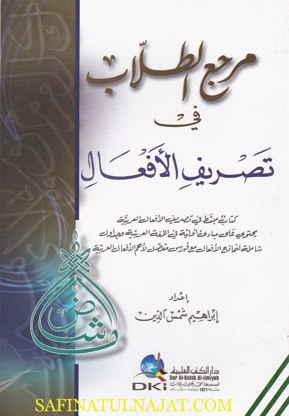 مرجع الطلاب في تصريف الافعال | ابراهيم شمس الدين