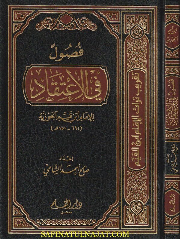 فصول في الاعتقاد | ابن قيم الجوزية | صالح احمد الشامي | ط. دار القلم