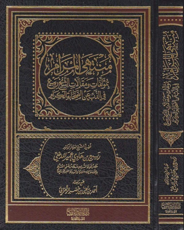 منتهى المرام بمؤلفات ومقالات الشيخ ربيع في الذب عن الصحابة الكرام | ربيع المدخلي | احمد بن يحيى الزهراني