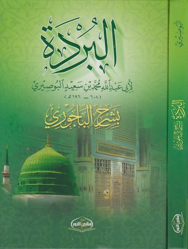 البردة بشرح الباجوري | ابي عبد الله محمد بن سعيد البوصيري | ابراهيم بن محمد الباجوري