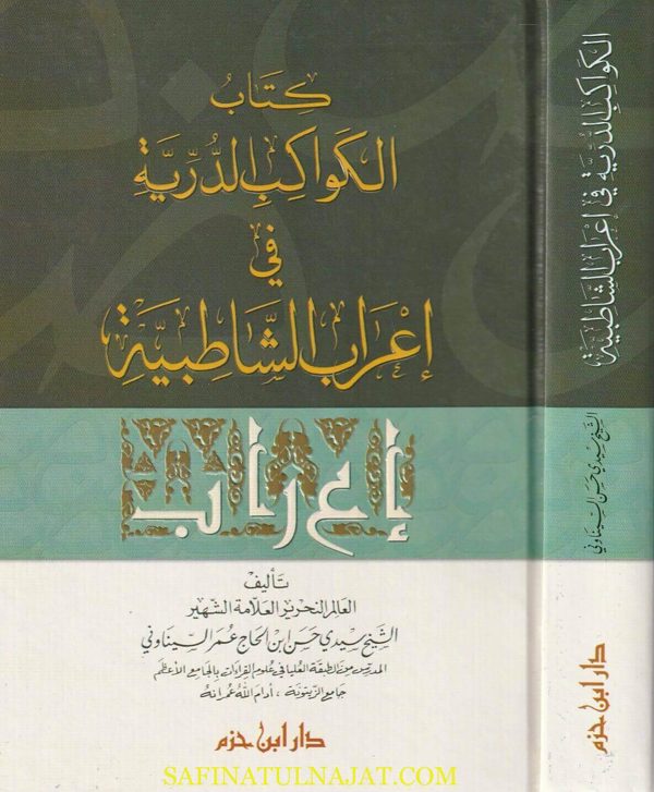 كتاب الكواكب الدرية في اعراب الشاطبية | سيدي حسن السيناوني