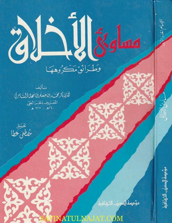 مساوئ الأخلاق وطرائق مكروهها | أبي بكر الخرائطي | ط. موسسة الكتب الثقافية