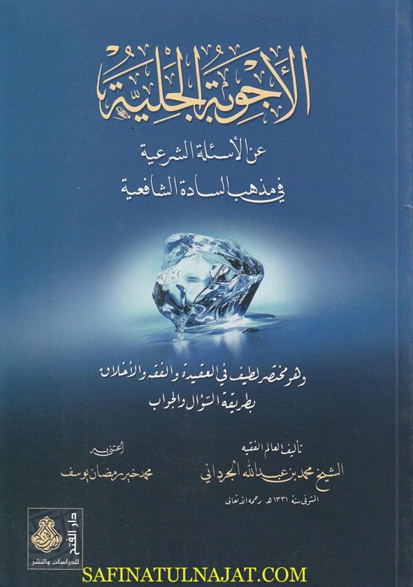 الأجوبة الجلية عن الاسئلة الشرعية في مذهب السادة الشافعية | محمد بن عبد الله الجرداني