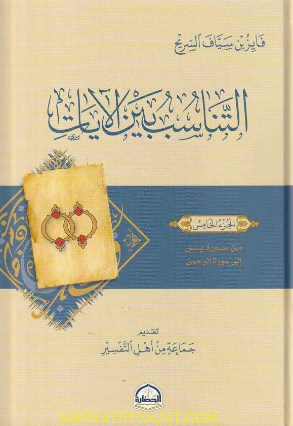 التناسب بين الآيات | فايز بن سياف السريح | ط. دار الحضارة | 6 مجلدات