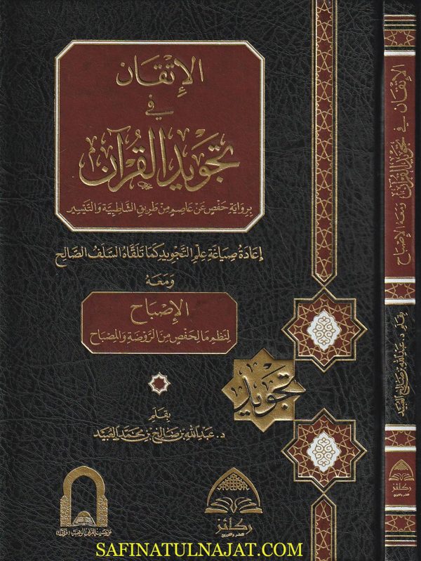 الاتقان في تجويد القرآن برواية حفص عن عاصم من طريق الشاطبية والتيسير | عبد الله بن صالح بن محمد العبيد