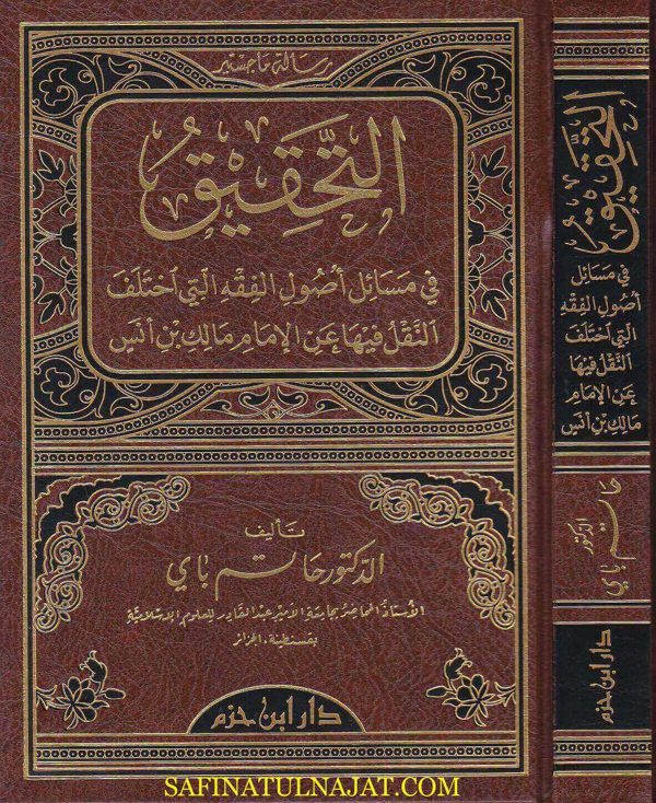 التحقيق في مسائل أصول الفقه التي اختلف النقل فيها عن الامام مالك بن انس | حاتم باي