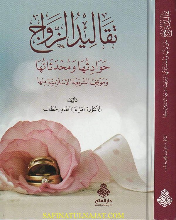تقاليد الزواج : حوادثها ومحدثاتها وموقف الشريعة الاسلامية منها | أمل عبد القادر خطاب