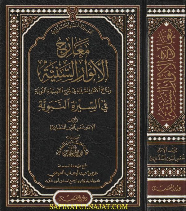 معارج الأنوار السنية في السيرة النبوية | شمس الدين السفاريني