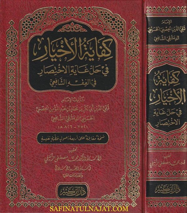 كفاية الاخيار في حل غاية الاختصار | تقي الدين أبي بكر محمد الحصني الدمشقي | ط. دار الخير