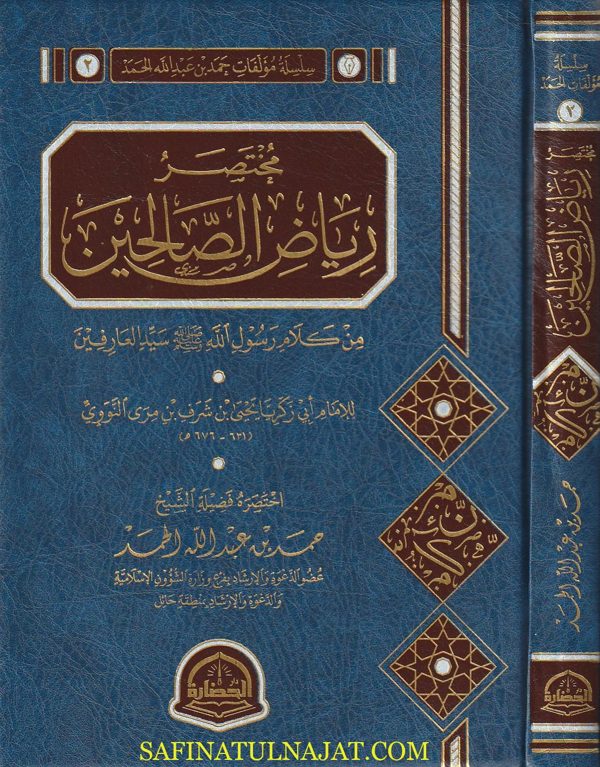 مختصر رياض الصالحين | الامام النووي | حمد بن عبد الله الحمد