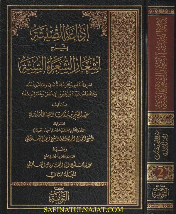 اذاعة الصيتة بشرح اشعار الشعراء الستة امرئ القيس والنابغة الذبياني وطرفة بن العبد وعلقمة بن عبدة وزهير بن ابي سلمى وعنترة بن شداد | عبد الحكيم بن زيات النيتة الجزائري