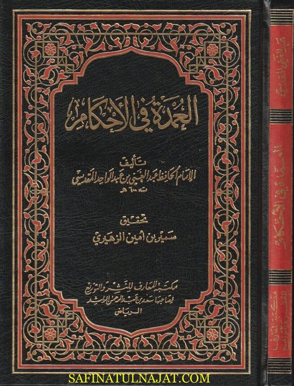 العمدة في الاحكام | عبد الغني بن عبد الواحد المقدسي | ط. مكتبة المعارف