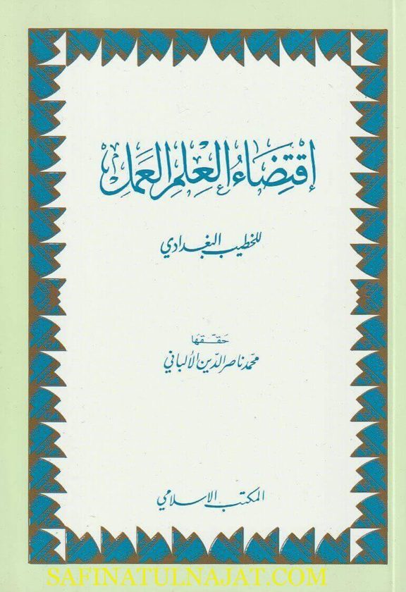 إقتضاء العلم العمل | الخطيب البغدادي | ت. محمد ناصر الدين الالباني | ط. المكتب الاسلامي