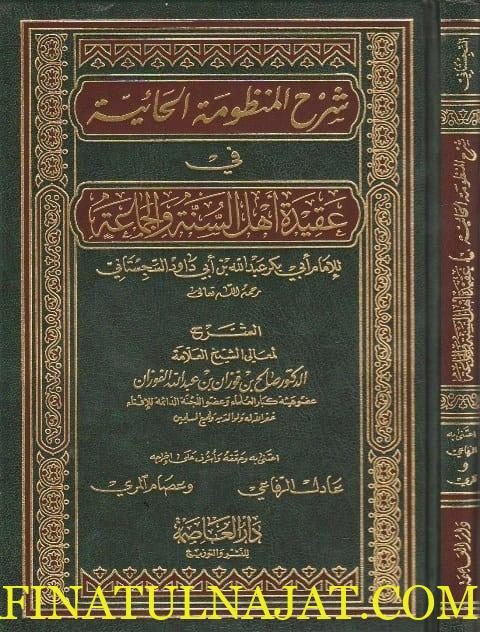 شرح المنظومة الحائية في عقيدة أهل السنة والجماعة | صالح الفوزان | ط. دار العاصمة