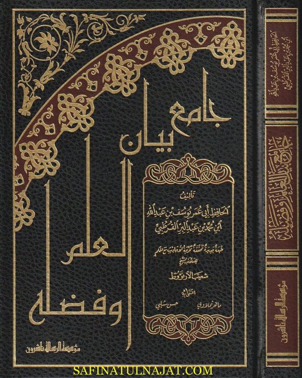 جامع بيان اخذ العلم وفضله وما ينبغي في روايته وحمله | ابن عبد البر النمري | ط. مؤسسة الرسالة ناشرون