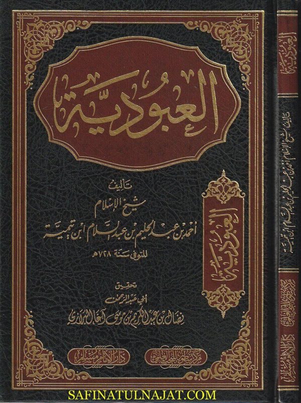 العبودية | احمد بن عبد الحليم بن تيمية | ط.  دار الامام مسلم
