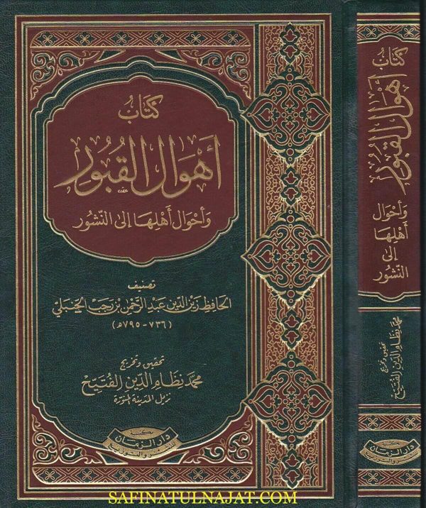 كتاب اهل القبور واحوال اهلها الى النشور | ابن رجب الحنبلي