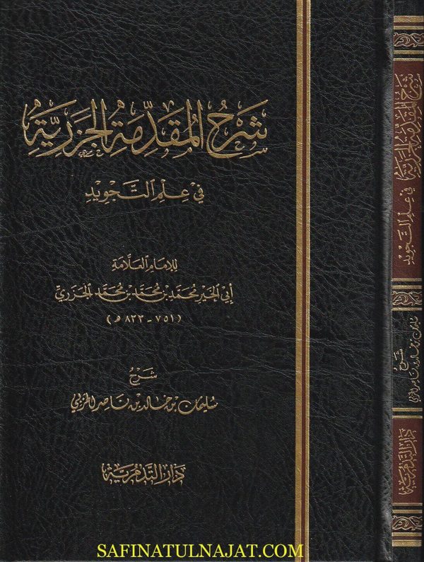 شرح المقدمة الجزرية في علم التجويد | ابن الجزري | سليمان بن خالد بن ناصر الحربي