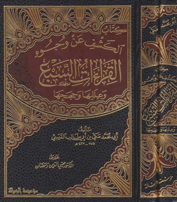كتاب الكشف عن وجوه القراءات السبع وعللها وحججها | مكي بن ابي طالب القيسي | ط. مؤسسة الرسالة