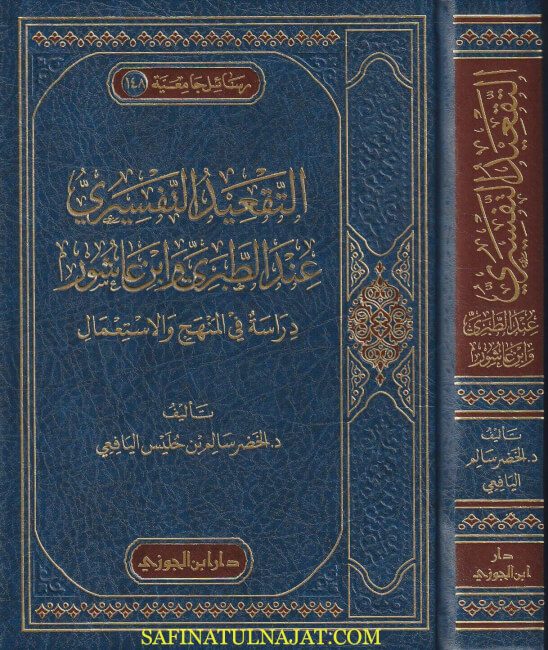 التعقيد التفسيري عند الطبري وإبن عاشور | الخضر سالم بن حليس اليافعي
