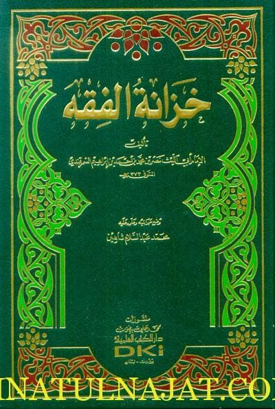 خزانة الفقه | أبي الليث نصر بن محمد بن أحمد بن إبراهيم السمرقندي