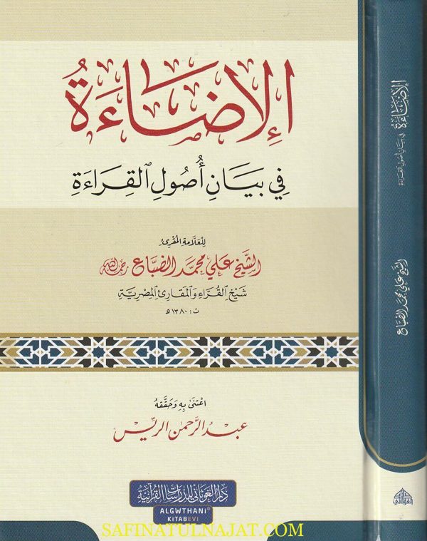 الإضاءة في بيان أصول القراءة | علي محمد الضباع | الطبعة الجديدة