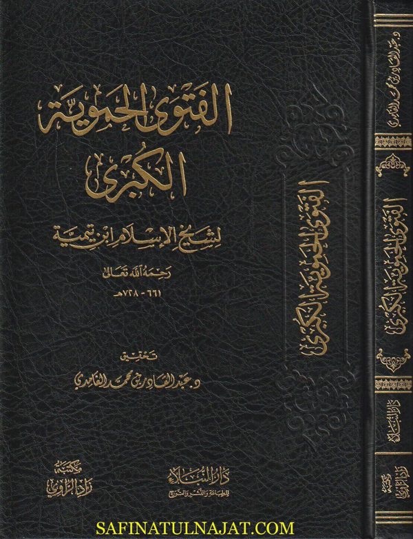 الفتوى الحموية الكبرى | إبن تيمية | ط. مكتبة زاد الراوي