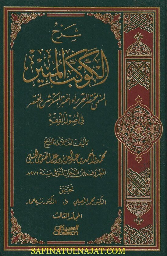 شرح الكوكب المنير المسمى بمختصر التحرير او المختبر المبتكر وشرح المختصر | أبن النجار الفتوحي الحنبلي